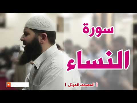 سورة النساء كاملة الشيخ غسان الشوربجي