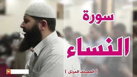 سورة النساء كاملة الشيخ غسان الشوربجي