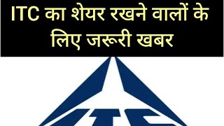 ITC का शेयर रखने वालों के लिए जरूरी खबर