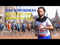Московский марафон 2020 - Мой первый марафон