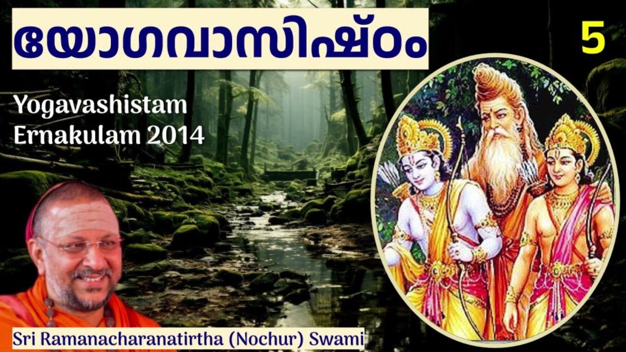 യോഗവാസിഷ്ഠം 5 (Yogavashistam)