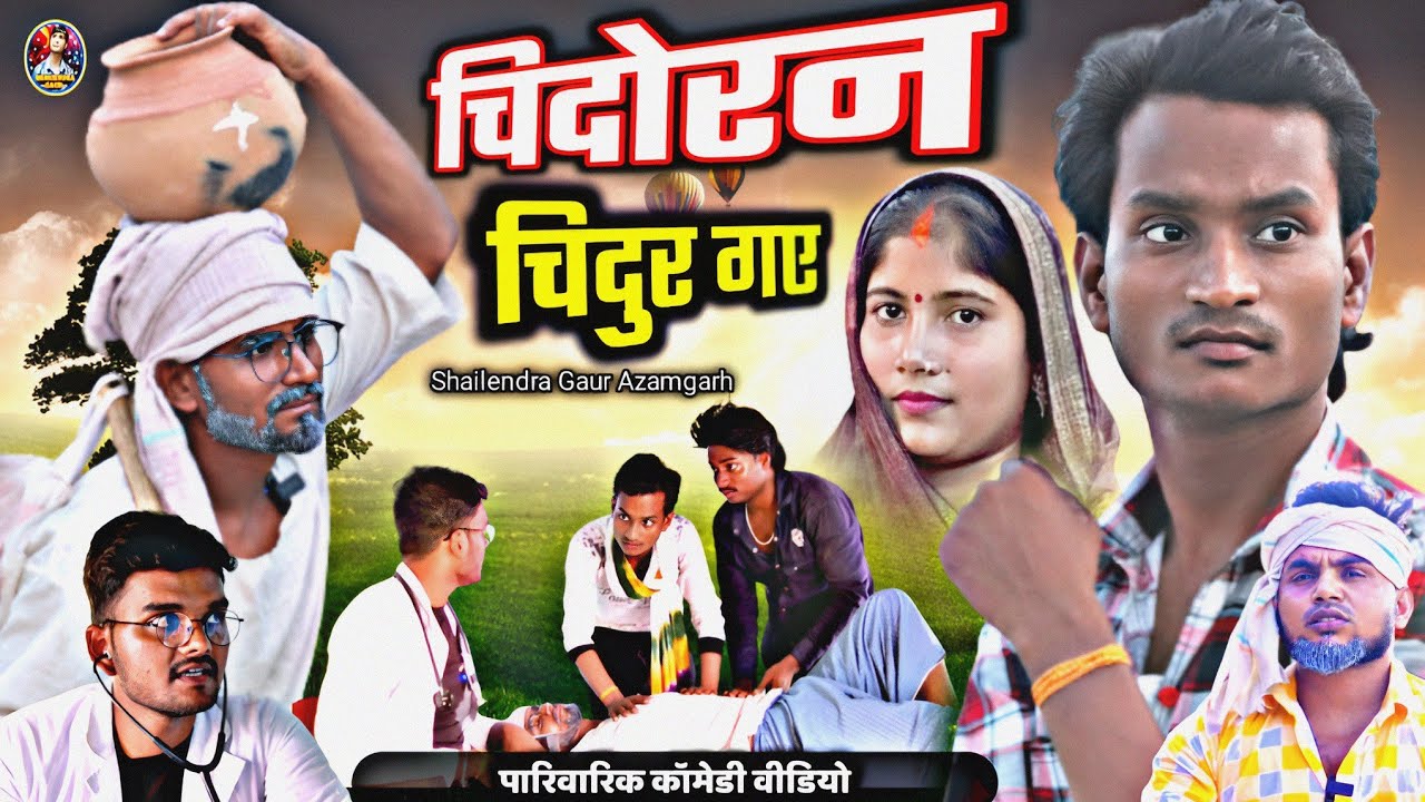 #चिदोरन_चिदुर_गए 😂new comedy video #shailendra_gaur_azamgarh | Chidoran_chidur_gaye |bhojpuri comedy