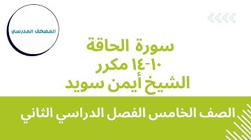 سورة الحاقة (الآيات10-14 مكرر |بصوت الشيخ أيمن سويد | الصف الخامس الابتدائي | الفصل الدراسي الثاني