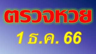 ผลการออกรางวัลสลากกินแบ่งรัฐบาลประจำวันที่ 1ธันวาคม 2566 (หวย1/12/66) (Full HD) ตรวจหวย