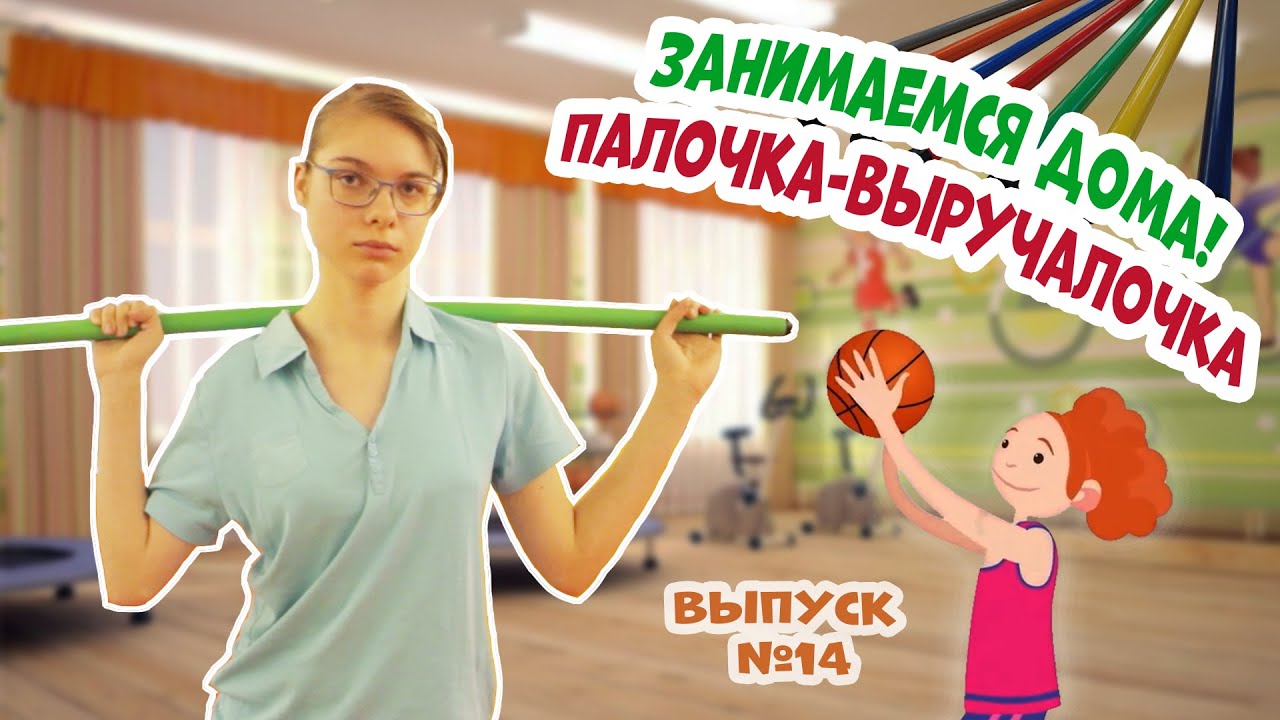 ЗАНИМАЕМСЯ ДОМА! // ПАЛОЧКА-ВЫРУЧАЛОЧКА // #14