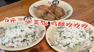 6元一碗菜饭，人均10元吃到饱！