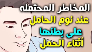 ما هى وضعيات النوم المريحه للحامل ؟ وما هى وضعيات النوم الواجب تجنبها ؟ وما هى خطورة النوم على البطن