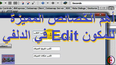 الخصائص المميزة للمكون Edit في بيئة الدلفي║تعلم البرمجة في الدلفي