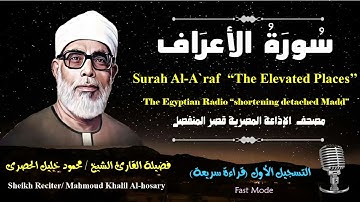 7 Surah Al-A`raf |Sheikh Hosary | سورة الأعراف بقصر المنفصل للشيخ الحصرى
