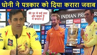 Final Press Conference में हरभजन सिंह के सवाल पर धोनी ने की पत्रकार की बोलती बंद screenshot 2
