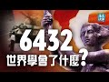 仍未癒合的歷史的傷口，「六四」究竟告訴了我們什麼？「六四」後中共實施戰略，西方是如何上當的？日本踩中共痛處，背後是鮮為人知的教訓｜遠見快評 唐靖遠 | 2021.06.04