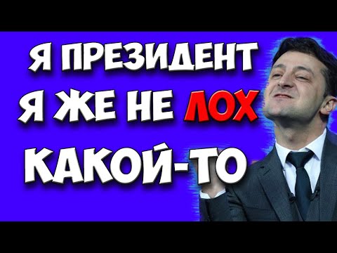 Я президент, я же не лох какой то.../Зеленский ПОВЗДОРИЛ с активистом
