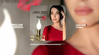 LERA GREX - Привет (Official Audio 2024)