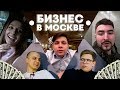 СТАРТ БИЗНЕСА. Первые деньги в Москве: авито, трафик, поставщики. Новая цель Артура Абдуллина