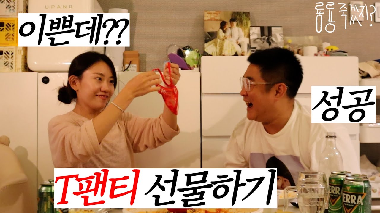 아내에게 야릇한 속옷을 선물하는 남자의 패기ㅋㅋ|물회|