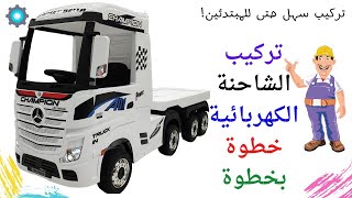 تركيب شاحنة الاطفال الكهربائية مرسيدس | خطوة خطوة