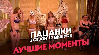 Пацанки. 3 сезон 12 выпуск. Лучшие моменты