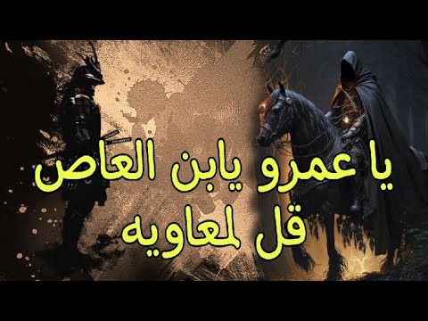 يا عمرو يابن العاص قل لمعاويه إبراهيم أبو ليلى