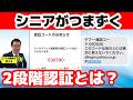 【シニアがつまずく】2段階認証とは