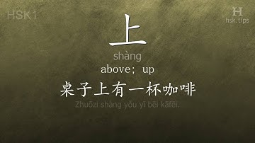 Chinese HSK 1 vocabulary 上 (shàng), ex.1, www.hsk.tips
