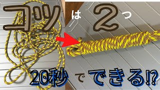 【ロープワーク】早くて簡単、ロープの束ね方解き方。How to bundle ropes