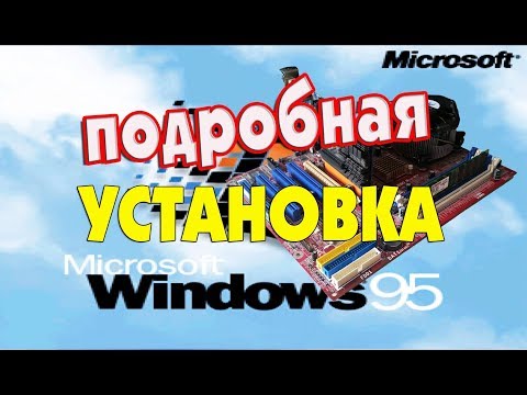 Подробная установка Windows 95 на старый компьютер