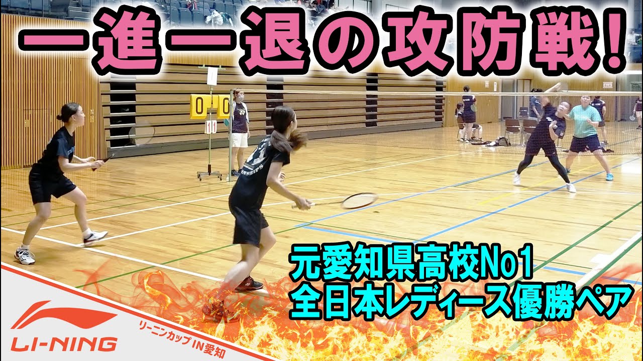 〔女子必見〕元愛知県高校No1・全日本レディース優勝ペア登場！！〔バドミントン〕