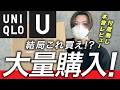 【大量購入】 UNIQLO Uで買うべきアイテムだけ紹介｜PRなし・忖度なし・本音レビュー
