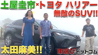 【無敵のハリアー】トヨタの無敵SUV!! トヨタ ハリアーを土屋圭市と太田麻美が徹底解説!!  TOYOTA HARRIER / VENZA Drift King's Review