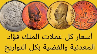 سعر النصف مليم حتى العشرين قرش -- للملك فؤاد بكل التواريخ -- اسعار العملات المعدنية - عملات قديمة