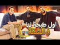 قررنا نسكن في شقة مع بعض