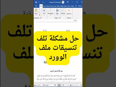 حل مشكلة تلف تنسيقات ملف الوورد