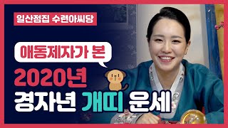 신내림 갓받은  애동제자가 전하는 2020년 개띠운세 미녀무당 일산점집 수련아씨당