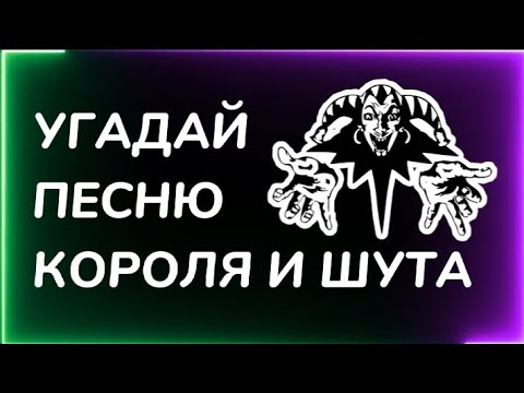 УГАДАЙ ПЕСНЮ КОРОЛЯ И ШУТА по Эмодзи 🤟😱 #киш #корольишут #шуты #угадайтрек