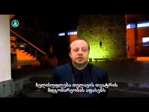 თელავის თეატრის მწირი ფინანსები და მინისტრის მოადგილე პრემიერაზე