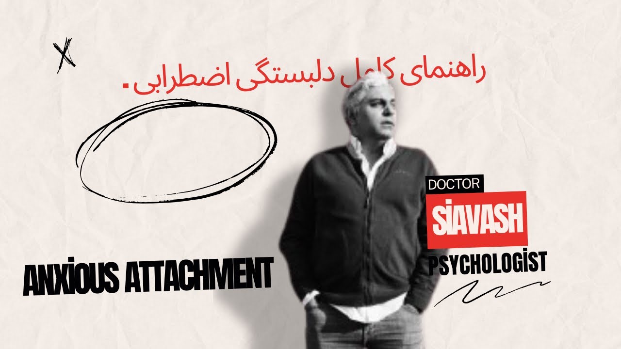 راهنماى كامل دلبستگى اضطرابى anxious attachment