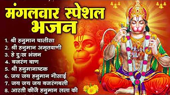 मंगलवार भक्ति भजन : हनुमान चालीसा, हे दुःख भंजन, हनुमान अमृतवाणी, बजरंग बाण, हनुमान अष्टक व आरती