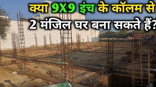 Column Size and Steel details for 2 storey house | 2 मंजिला घर के पिलर मे सरिया क्या देंगे!