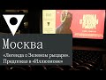 Как прошел предпоказ «Легенды о Зеленом рыцаре»