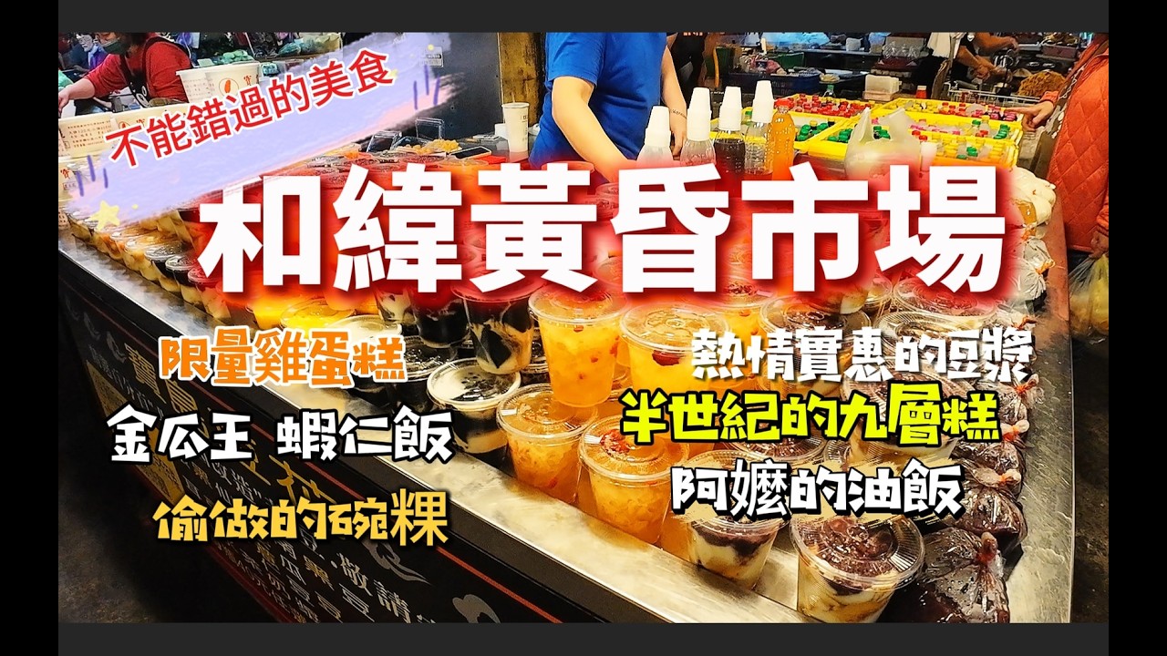 台南和緯黃昏市場必吃！不能錯過蝦仁飯、半世紀九層糕，老闆太熱情讓我一杯接一杯！#台南美食 #台南旅遊 #和緯黃昏市場 #台南必吃 #台南下午茶 #銅板美食 #市場美食 #蝦仁飯 #麻辣鴨血
