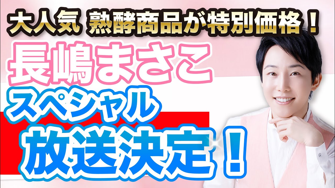 【大注目】長嶋まさこスペシャル放送決定！熟酵ザ・クレンジングリキッドパックお得に購入するチャンス！