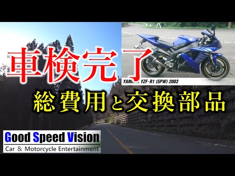 【YZF-R1】車検完了！今回かかった驚きの総費用と交換部品【車検整備】