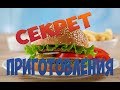 АМЕРИКАНСКИЙ ГАМБУРГЕР. СЕКРЕТ ПРИГОТОВЛЕНИЯ. ВЛОГ