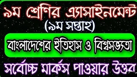 Class 9 history assignment Answer 2021।।9th week History Assignment Class Nine 2021।।