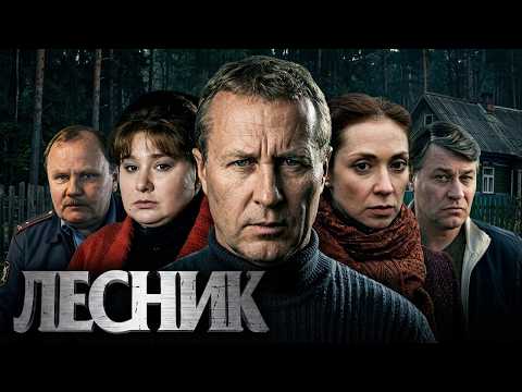 Лесник: 1 Сезон, Серия 12