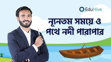 ন্যুনতম সময়ে ও পথে নদী পারাপার | নদী-নৌকা ও ভেক্টর | ভেক্টর |Physics 1st Paper | HSC | EduHive