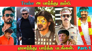 ஓவரா சீன் போட்டு, மொக்கை வாங்கிய படங்கள். Part-1 | Tamil Flop Movie List | Cinema Tappa