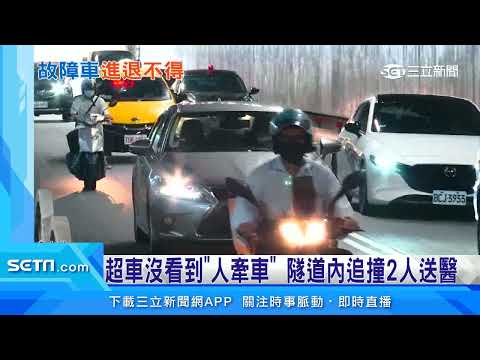 進隧道機車故障　騎士「牽車」離開慘遭撞飛｜三立新聞台