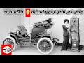 متى تم اخراع اول سياراة كهربائية في العالم ــ When is the first electric cars in the world