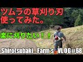 【ツムラの刈り刃を使ってみた。】法面刈りをこれで頑張ってみる！！＃６８　丹波篠山市